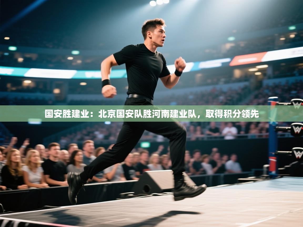 国安胜建业：北京国安队胜河南建业队，取得积分领先
