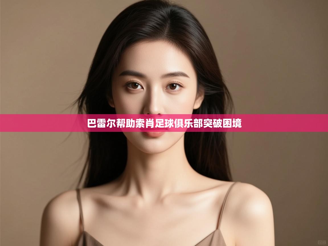 巴雷尔帮助索肖足球俱乐部突破困境 第1张