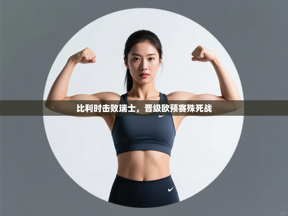 比利时击败瑞士，晋级欧预赛殊死战