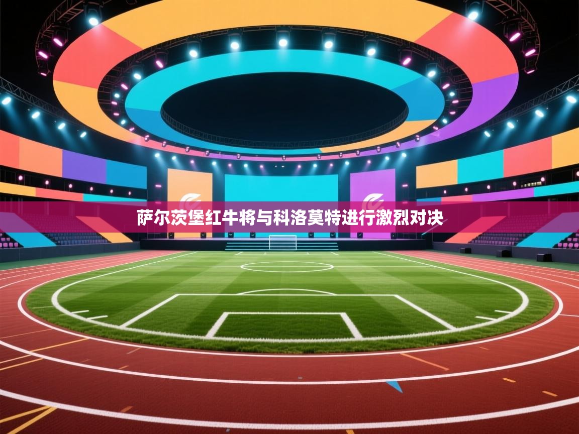 萨尔茨堡红牛将与科洛莫特进行激烈对决 第1张