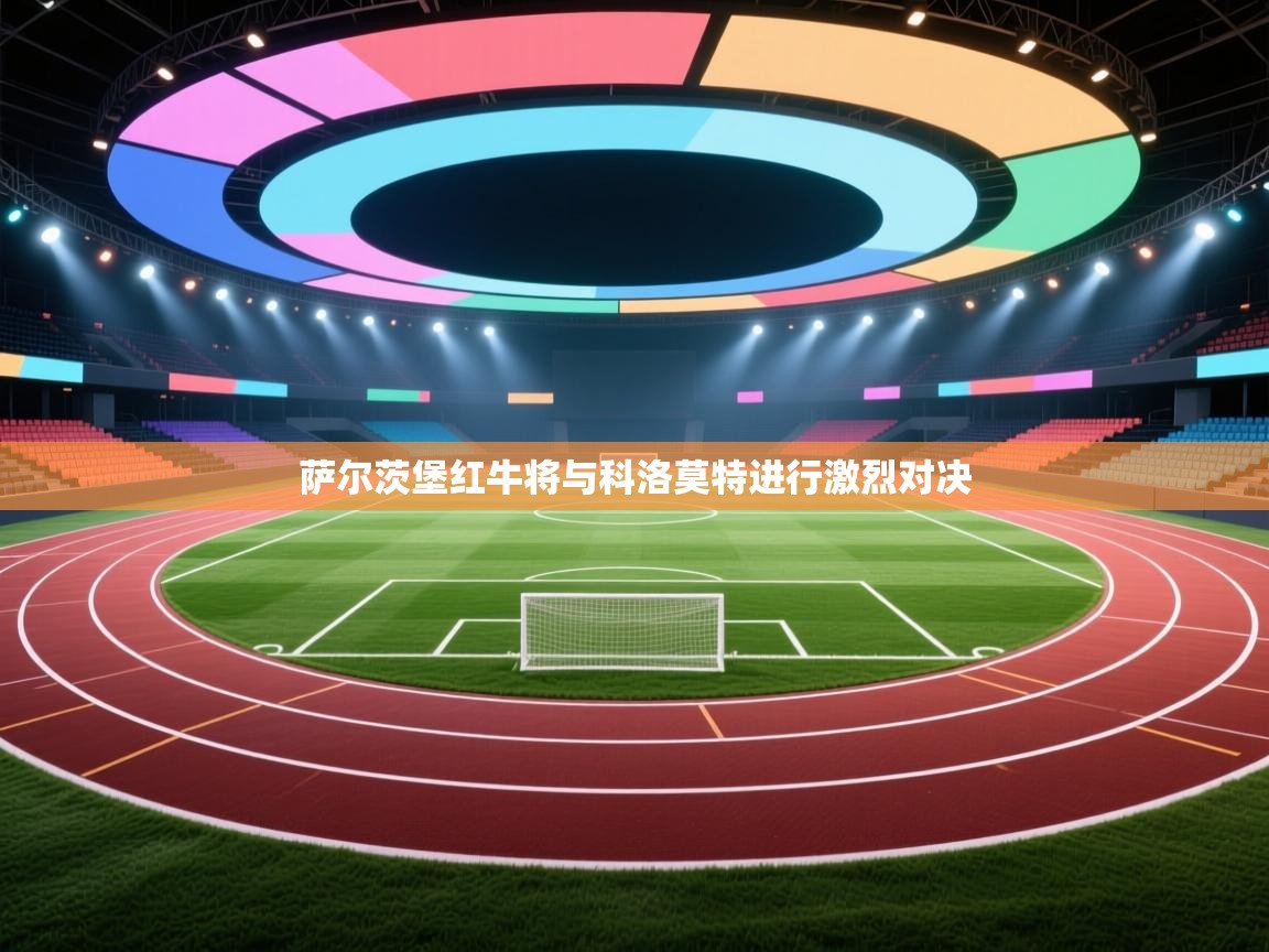 萨尔茨堡红牛将与科洛莫特进行激烈对决 第2张