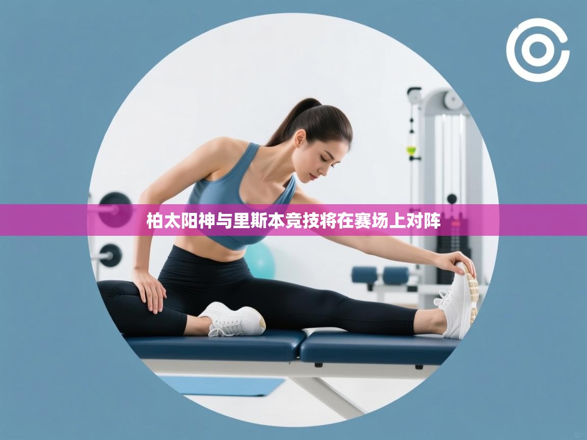 柏太阳神与里斯本竞技将在赛场上对阵 第2张