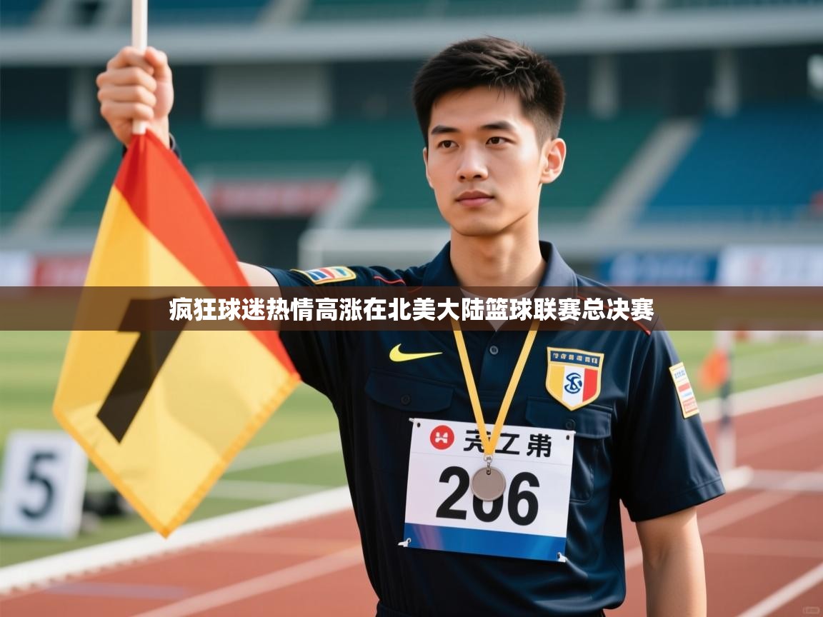 疯狂球迷热情高涨在北美大陆篮球联赛总决赛
