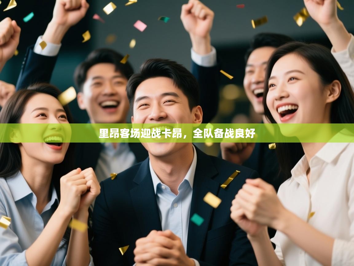 里昂客场迎战卡昂,全队备战良好 第1张