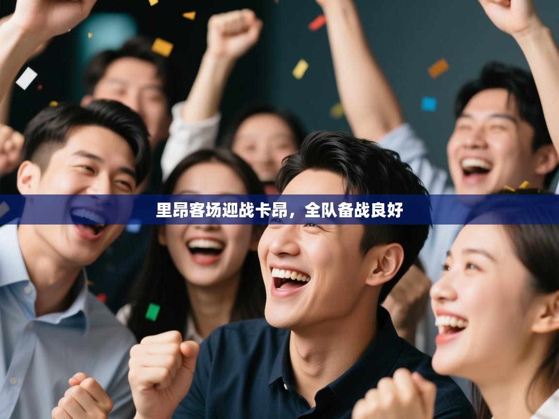 里昂客场迎战卡昂,全队备战良好 第2张