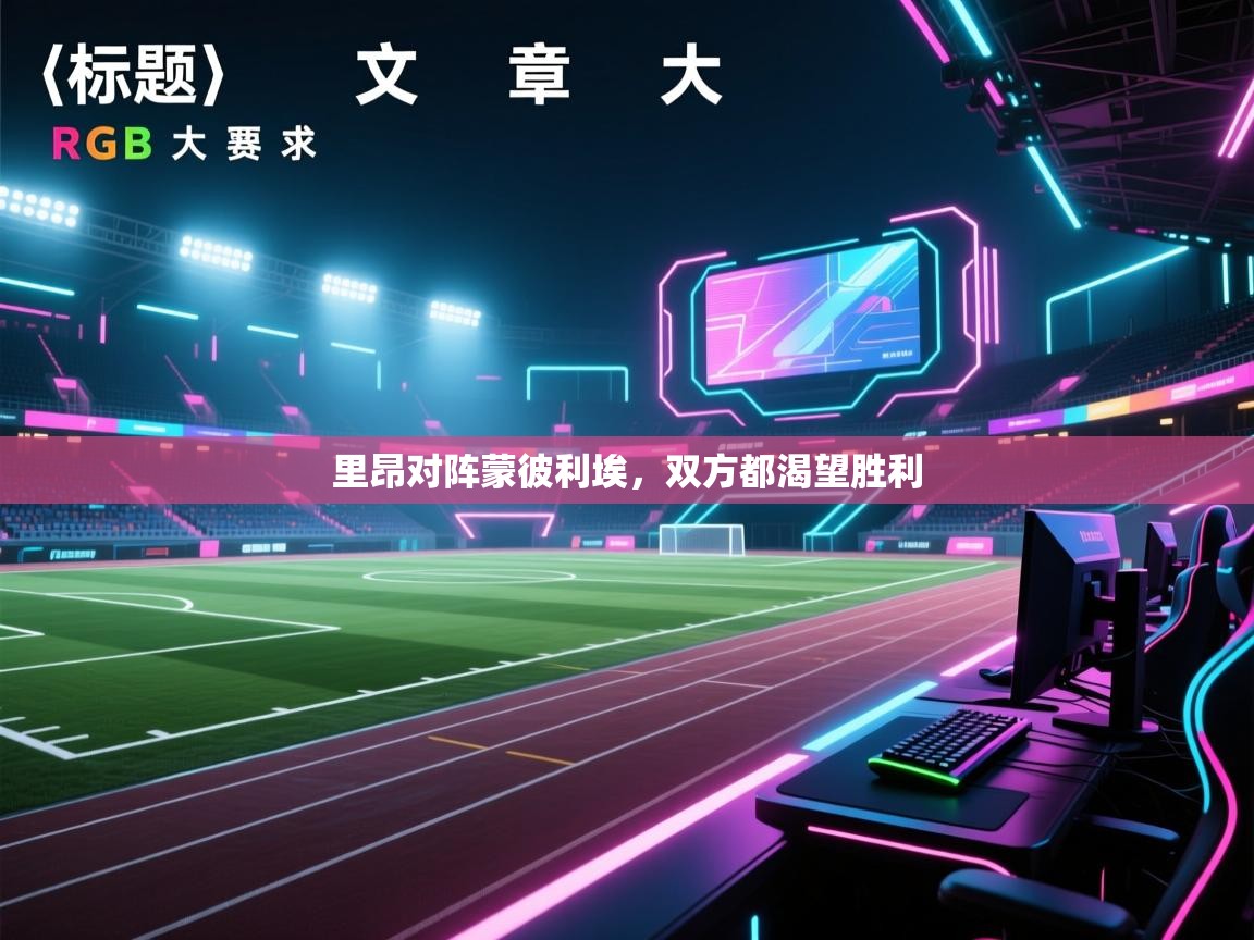 里昂对阵蒙彼利埃,双方都渴望胜利 第1张