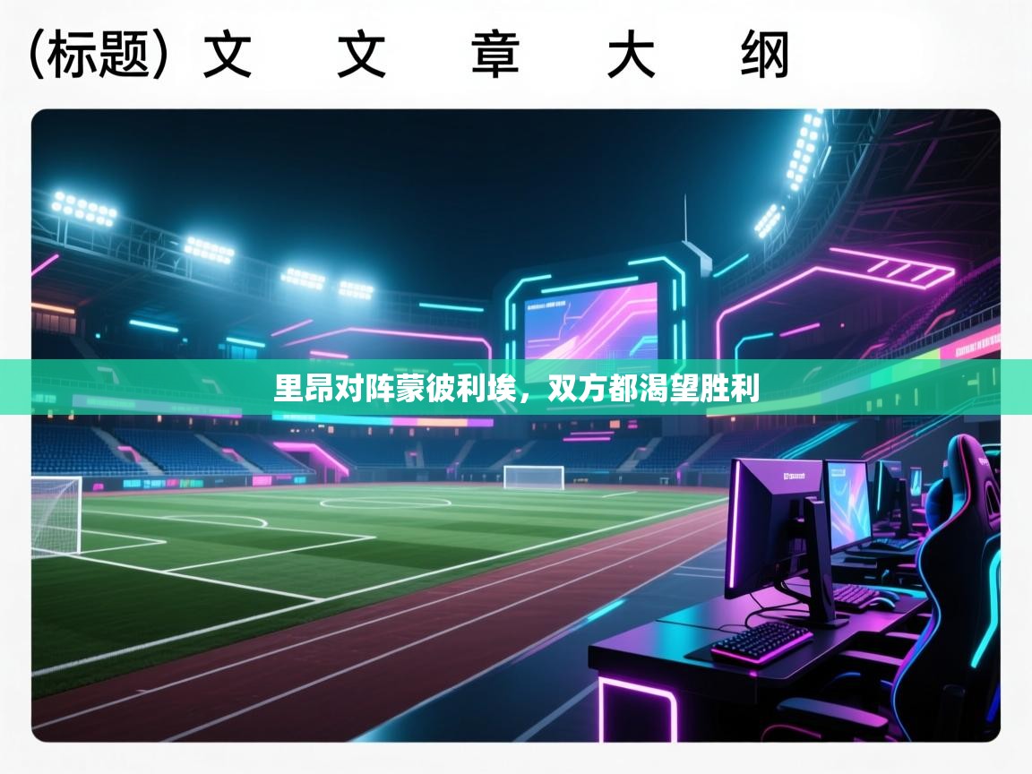 里昂对阵蒙彼利埃,双方都渴望胜利 第2张