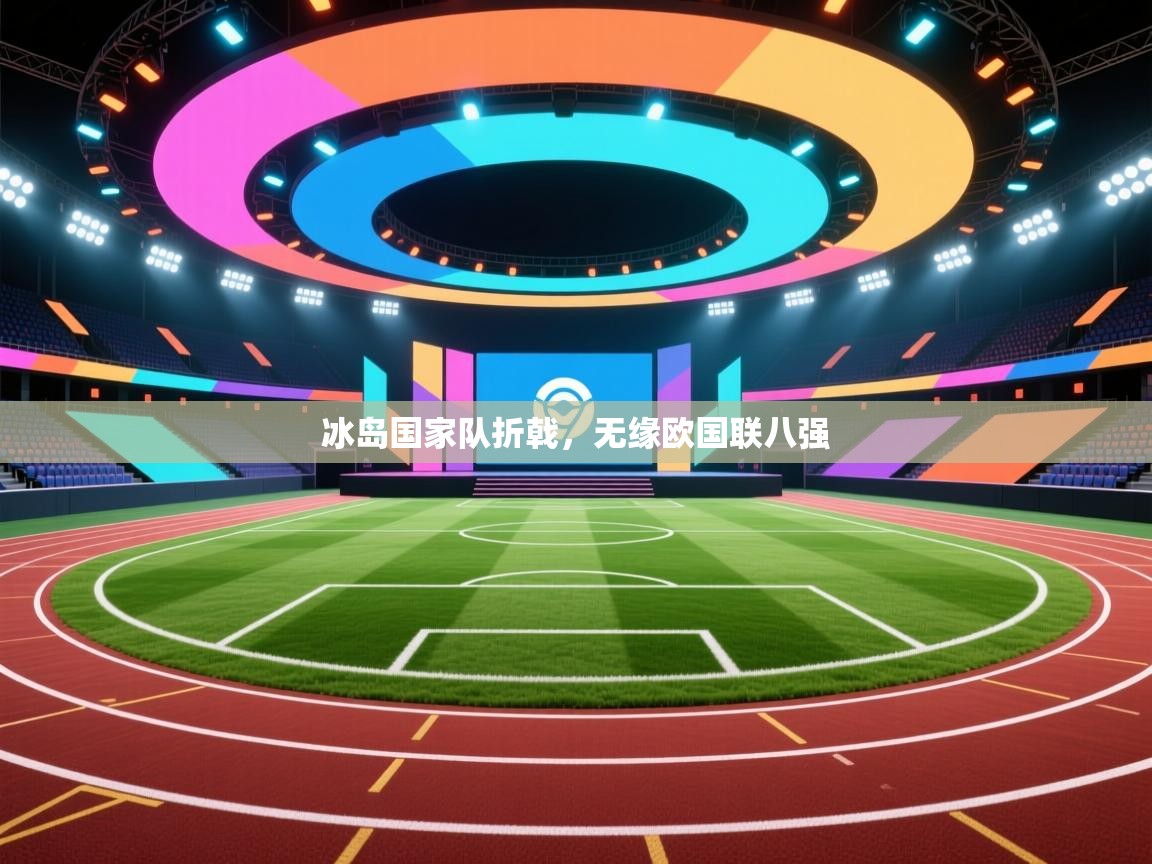 冰岛国家队折戟，无缘欧国联八强