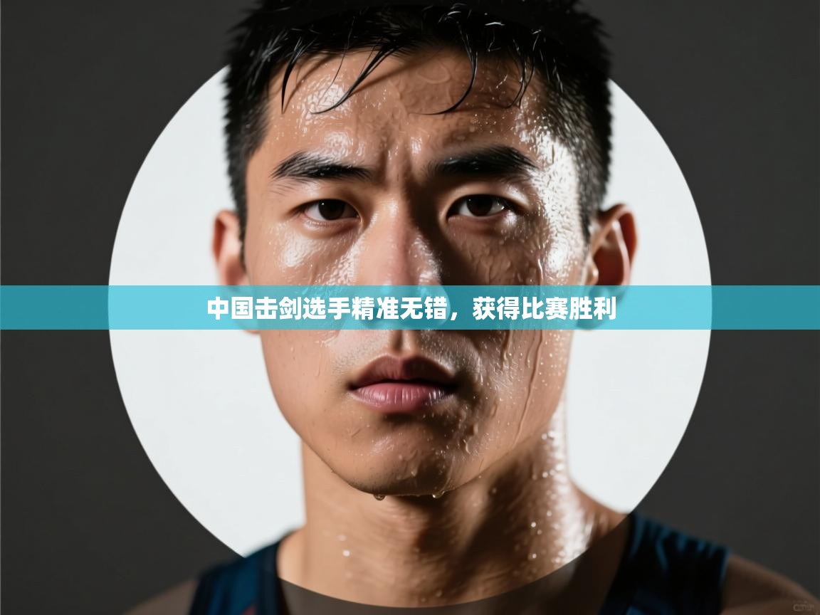 中国击剑选手精准无错，获得比赛胜利