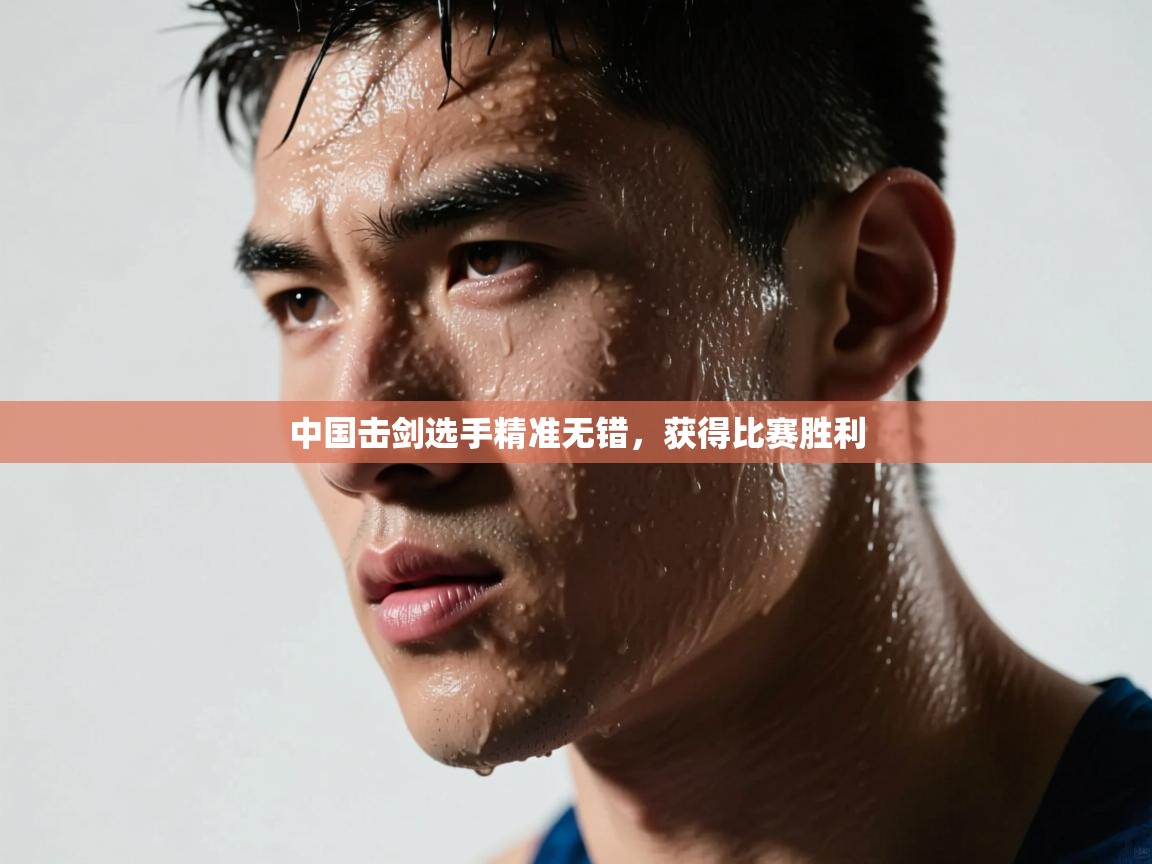 中国击剑选手精准无错,获得比赛胜利 第2张