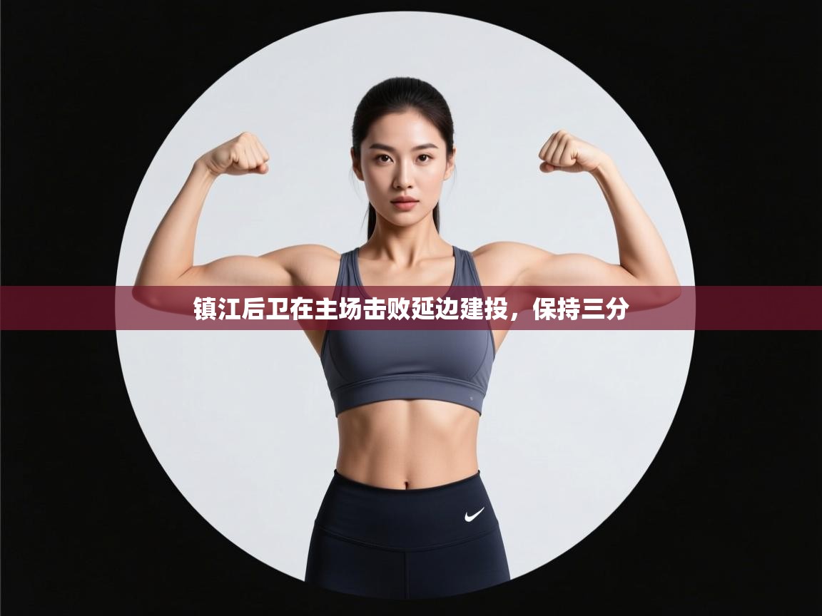 镇江后卫在主场击败延边建投,保持三分 第1张