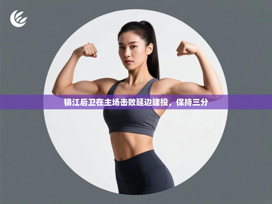 镇江后卫在主场击败延边建投,保持三分 第2张