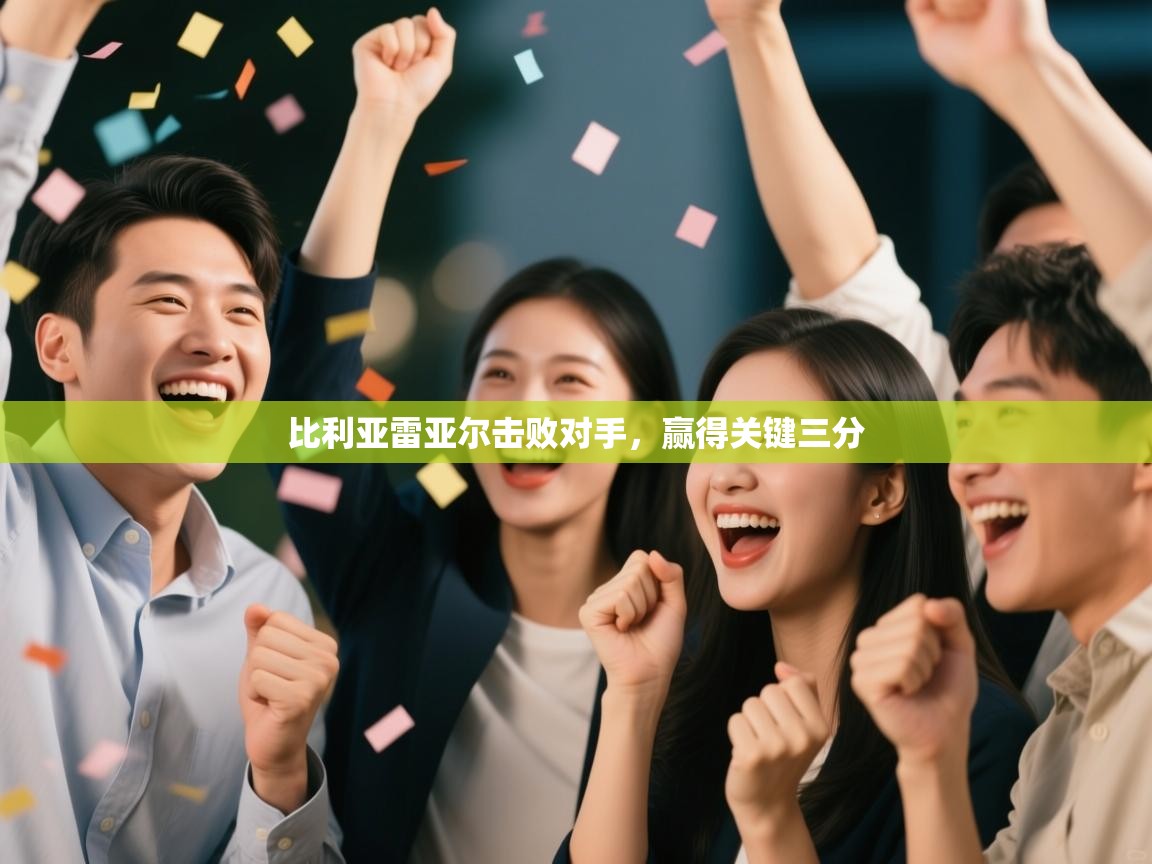 比利亚雷亚尔击败对手,赢得关键三分 第1张