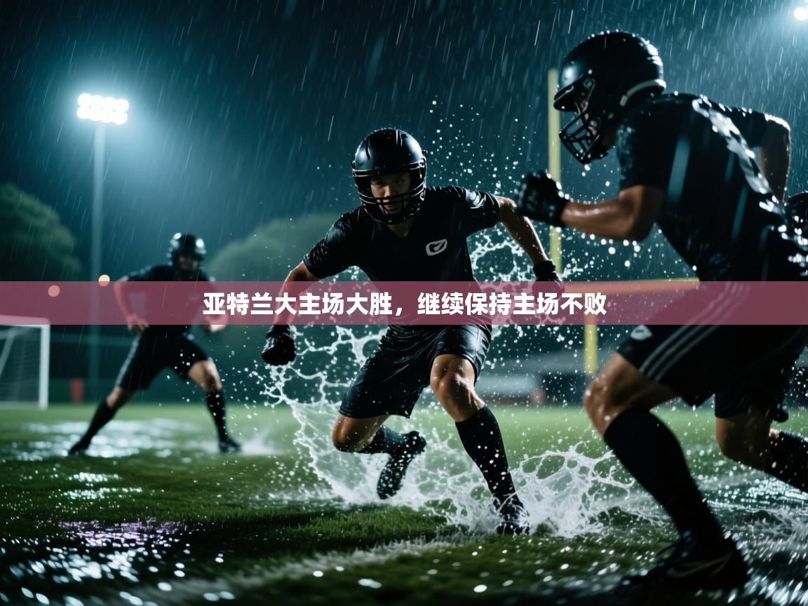 亚特兰大主场大胜，继续保持主场不败