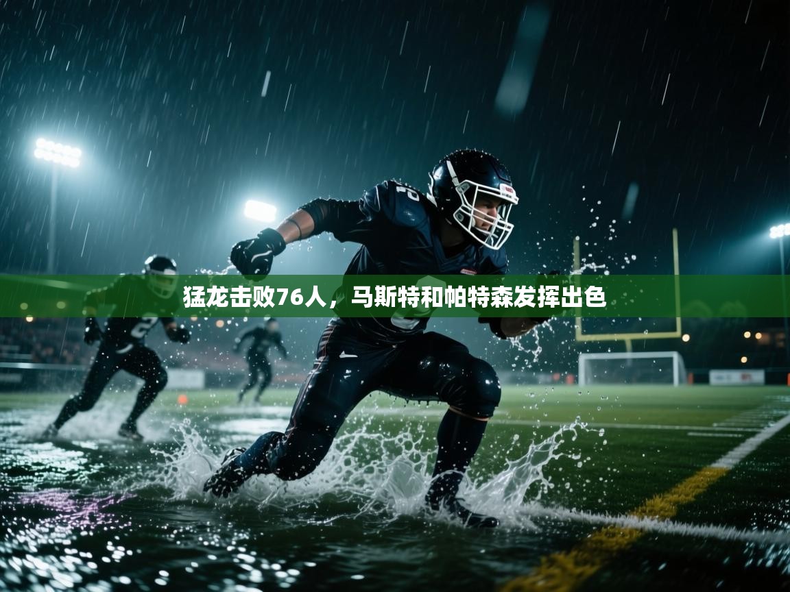 猛龙击败76人，马斯特和帕特森发挥出色