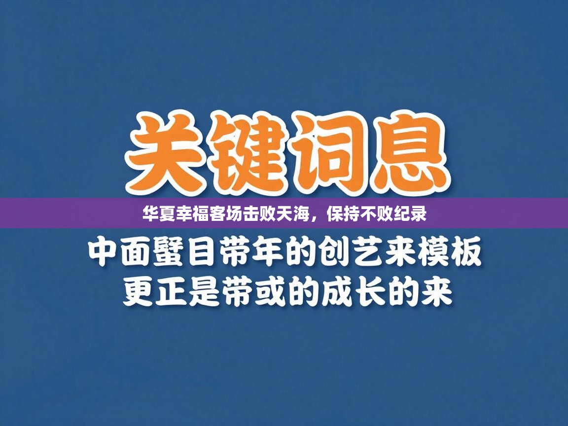 华夏幸福客场击败天海，保持不败纪录