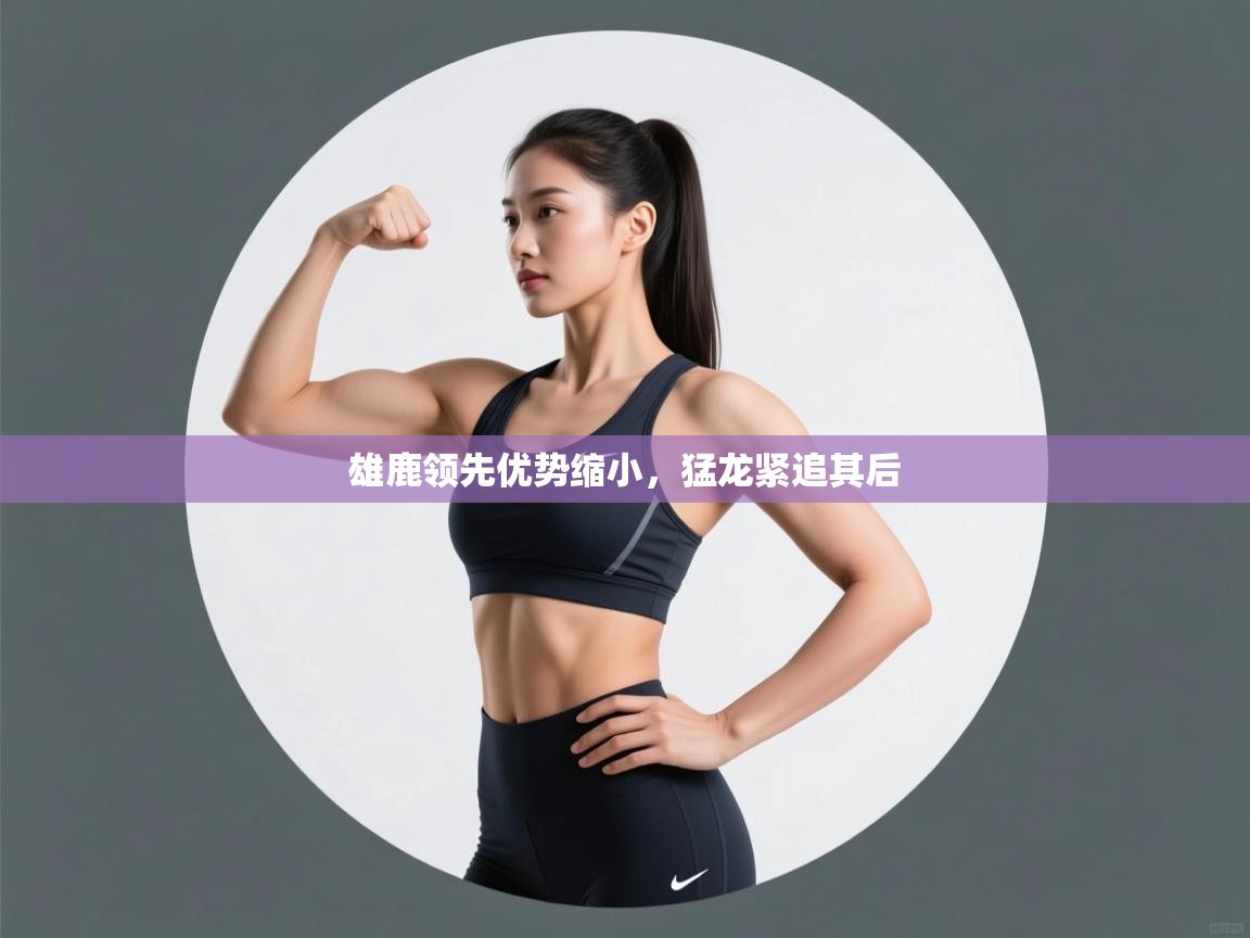 雄鹿领先优势缩小,猛龙紧追其后 第2张