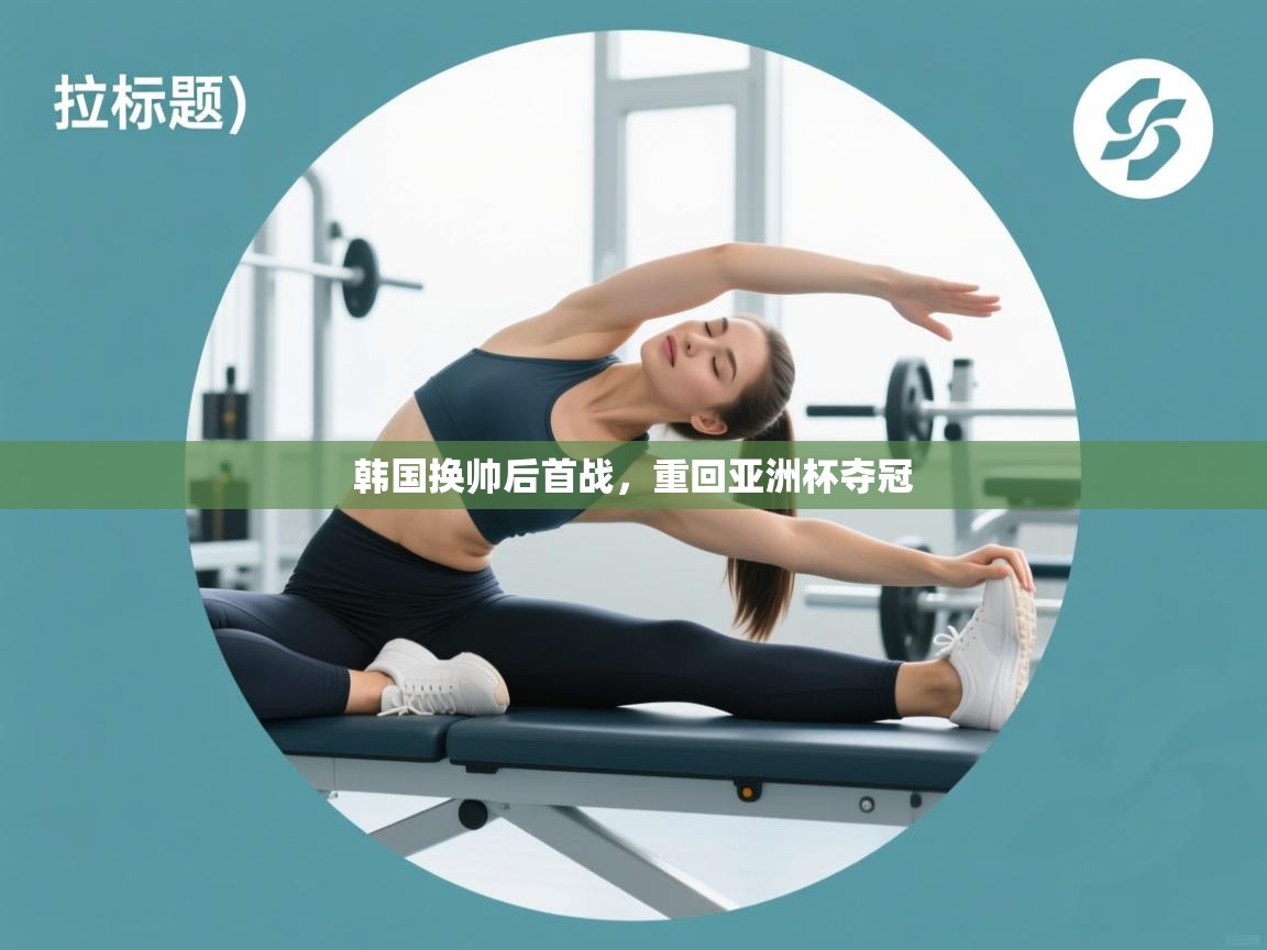 韩国换帅后首战，重回亚洲杯夺冠