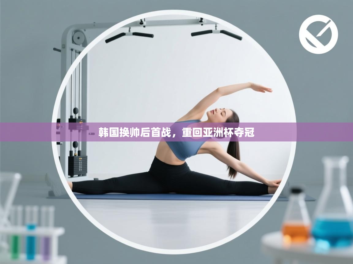 韩国换帅后首战,重回亚洲杯夺冠 第2张