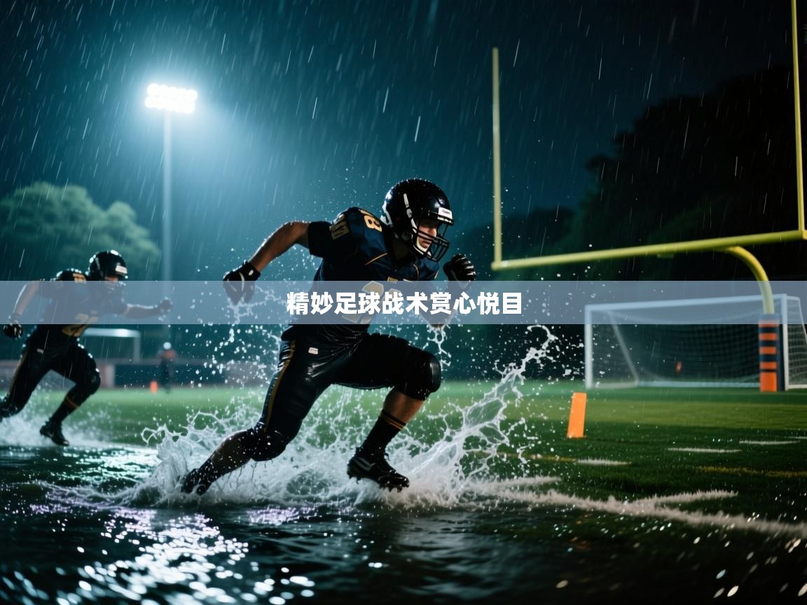 详细阅读:精妙足球战术赏心悦目 精妙足球战术赏心悦目