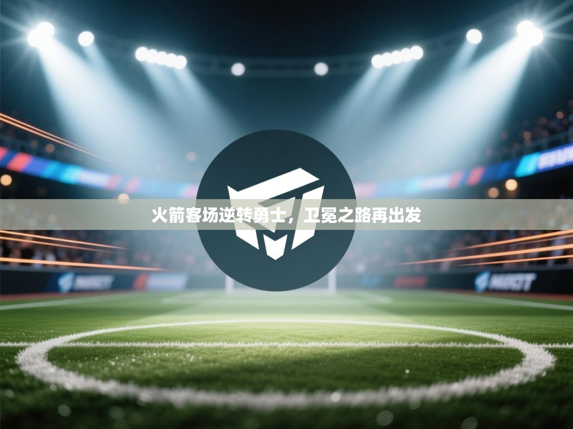 详细阅读:火箭客场逆转勇士,卫冕之路再出发 火箭客场逆转勇士,卫冕之路再出发