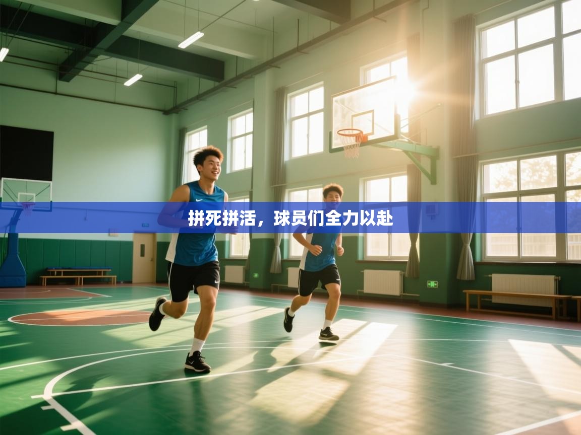 详细阅读:拼死拼活,球员们全力以赴 拼死拼活,球员们全力以赴
