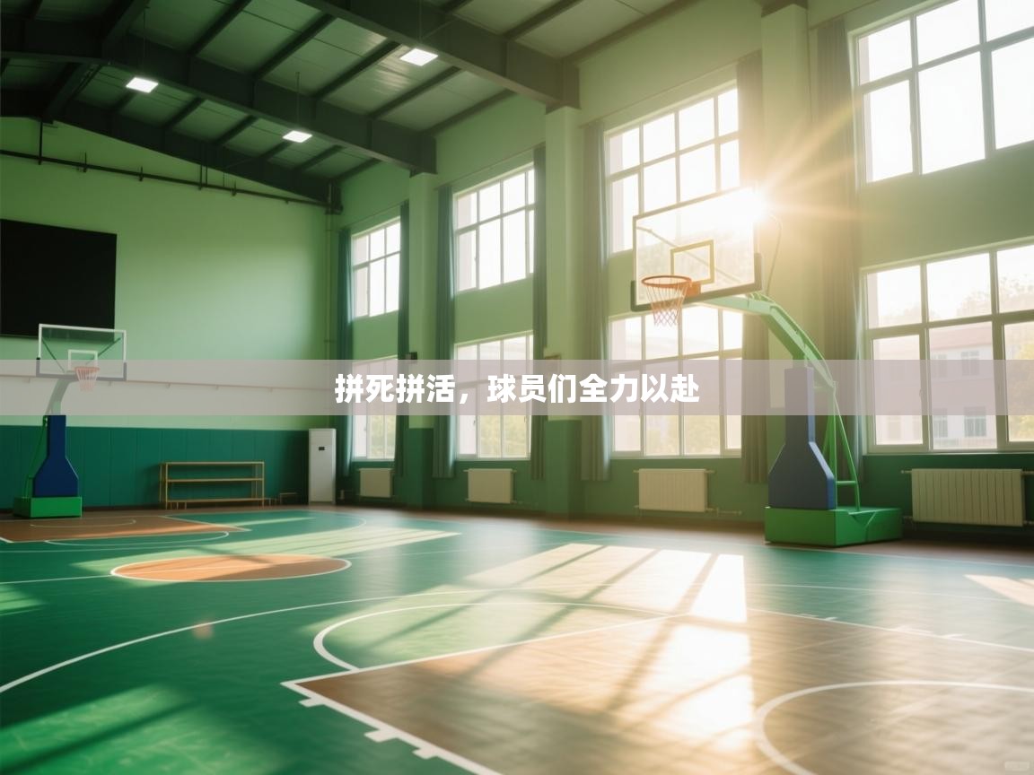 拼死拼活,球员们全力以赴 第2张