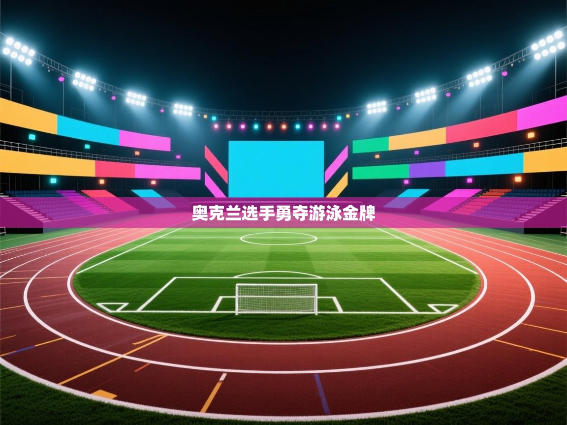 详细阅读:奥克兰选手勇夺游泳金牌 奥克兰选手勇夺游泳金牌