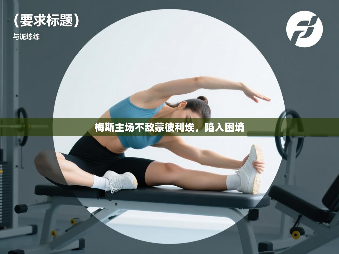 梅斯主场不敌蒙彼利埃,陷入困境 第2张