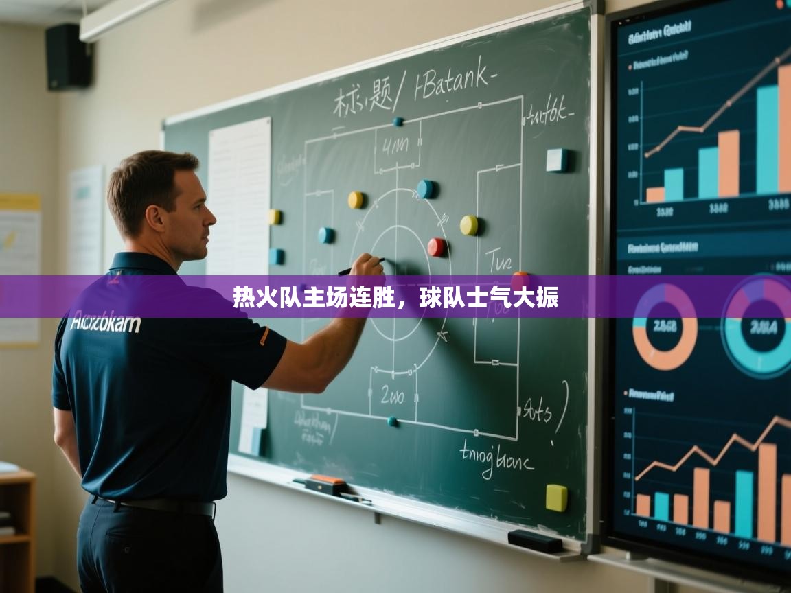 热火队主场连胜，球队士气大振