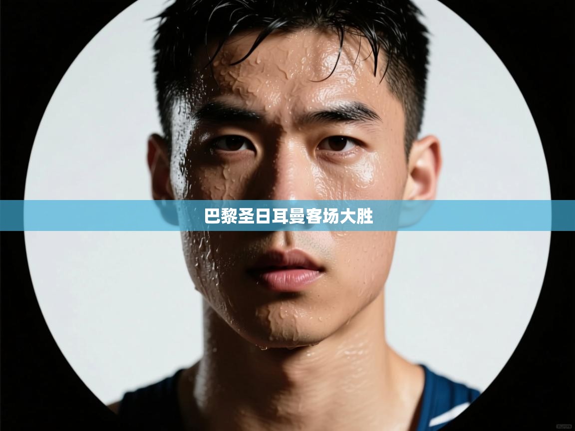 巴黎圣日耳曼客场大胜