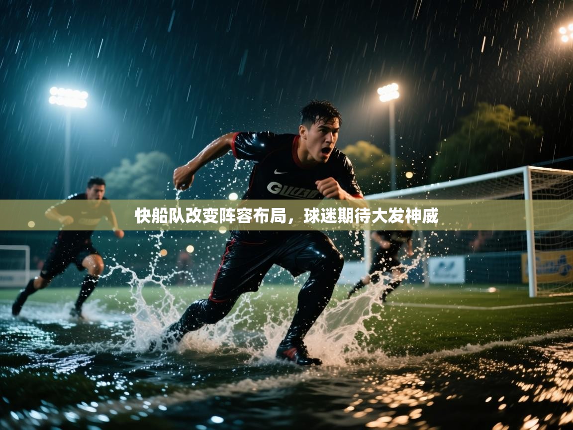 详细阅读:快船队改变阵容布局,球迷期待大发神威 快船队改变阵容布局,球迷期待大发神威