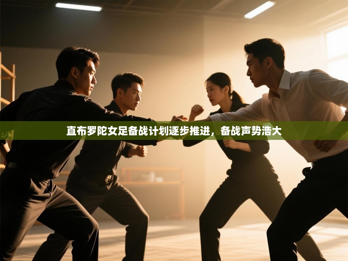 详细阅读:直布罗陀女足备战计划逐步推进,备战声势浩大 直布罗陀女足备战计划逐步推进,备战声势浩大