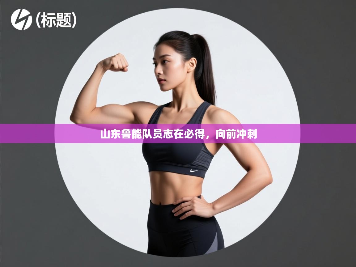 详细阅读:山东鲁能队员志在必得,向前冲刺 山东鲁能队员志在必得,向前冲刺