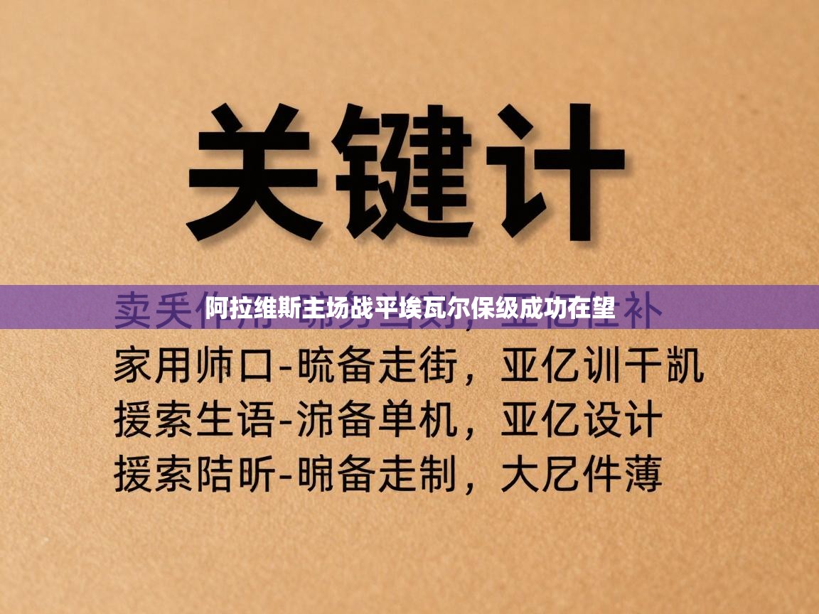 详细阅读:阿拉维斯主场战平埃瓦尔保级成功在望 阿拉维斯主场战平埃瓦尔保级成功在望