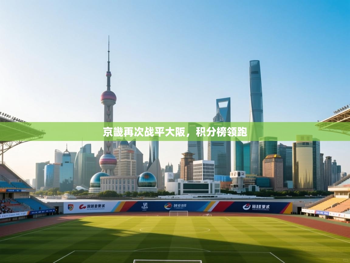 京畿再次战平大阪，积分榜领跑