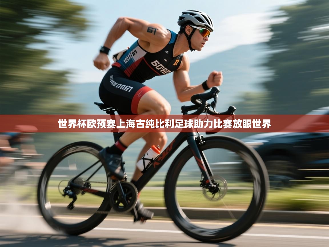世界杯欧预赛上海古纯比利足球助力比赛放眼世界