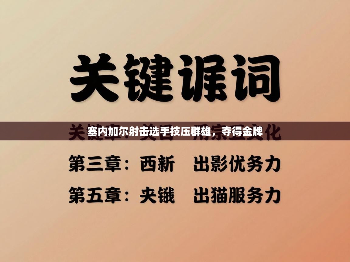 塞内加尔射击选手技压群雄,夺得金牌 第1张