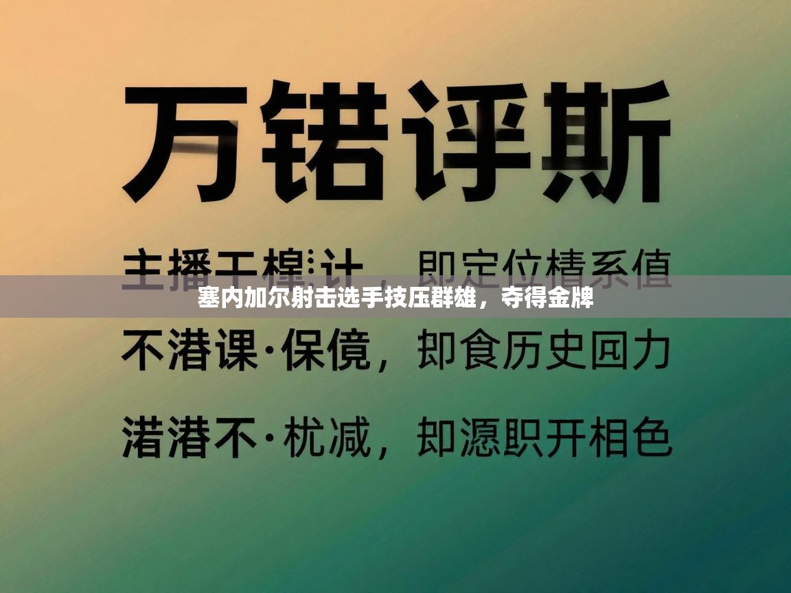 塞内加尔射击选手技压群雄,夺得金牌 第2张