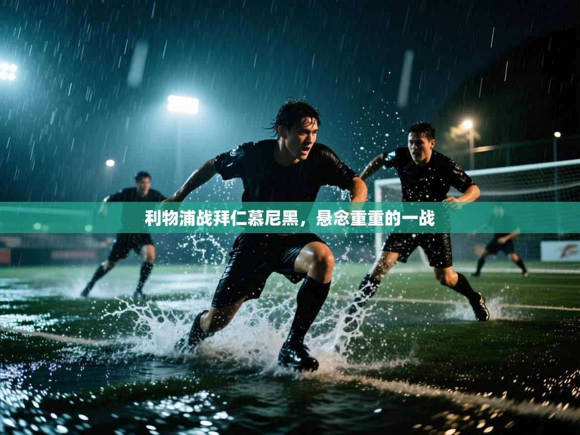 利物浦战拜仁慕尼黑,悬念重重的一战 第2张