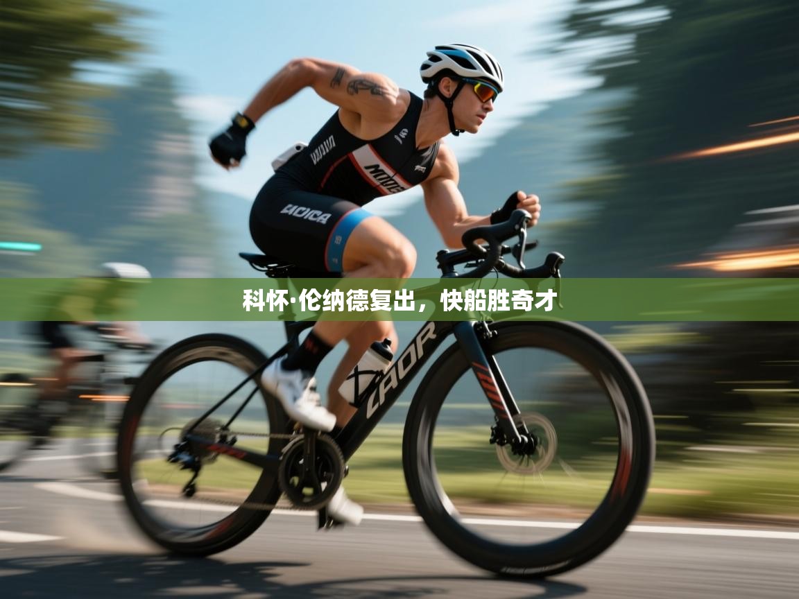 科怀·伦纳德复出，快船胜奇才